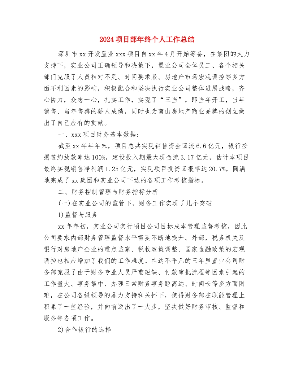 2024项目部年度总结与2024项目部年终个人工作总结汇编_第3页