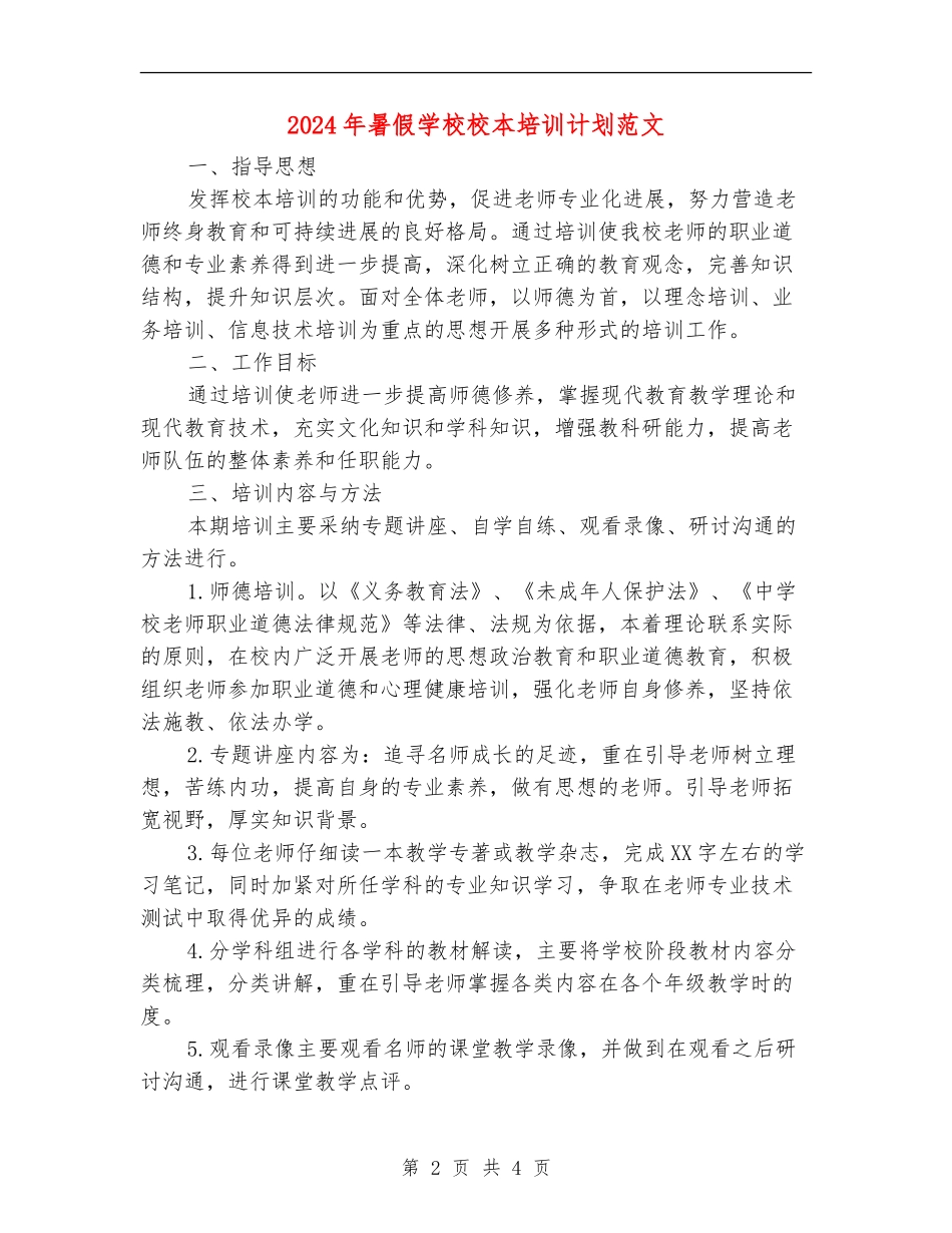 2024年暑假小学校本培训计划范文_第2页