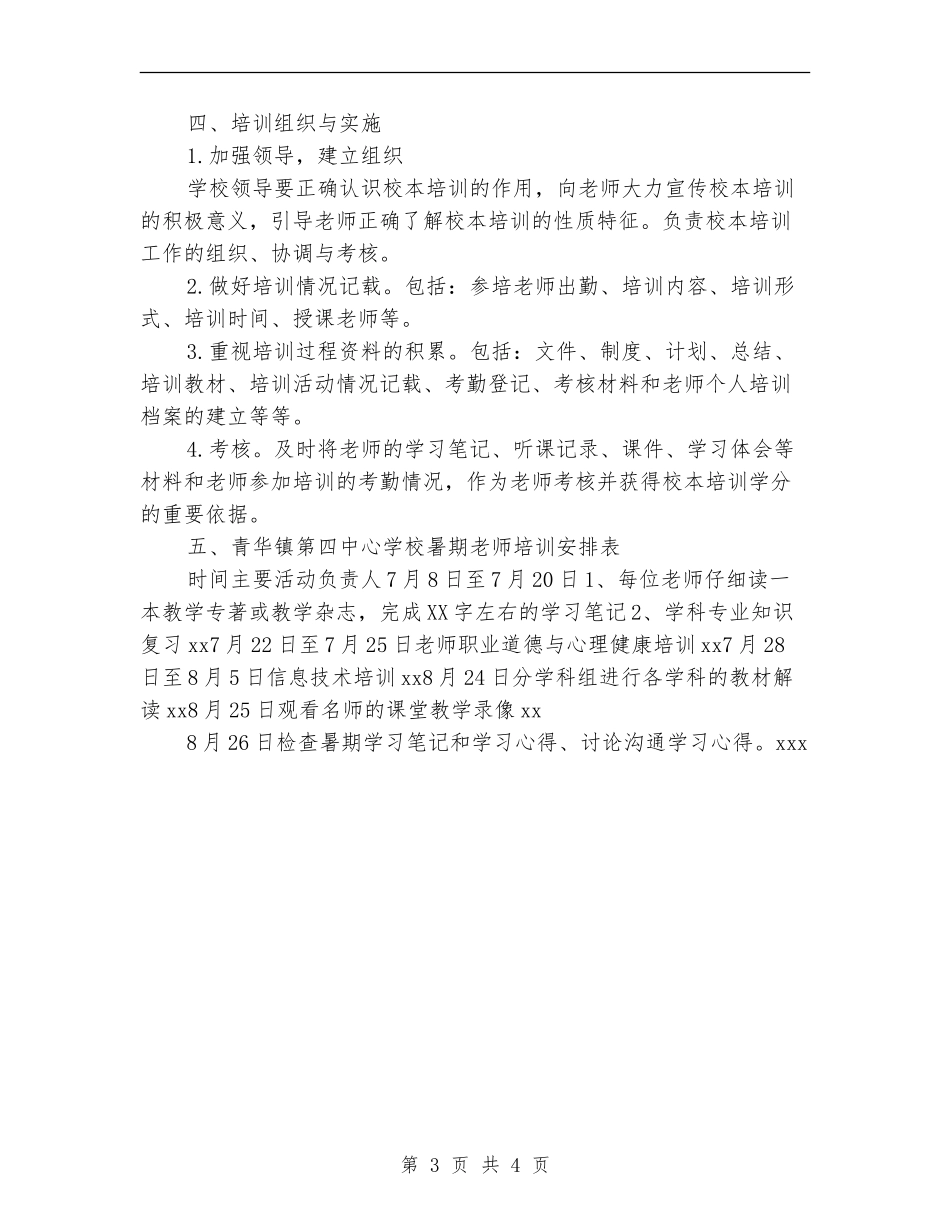 2024年暑假小学校本培训计划范文_第3页