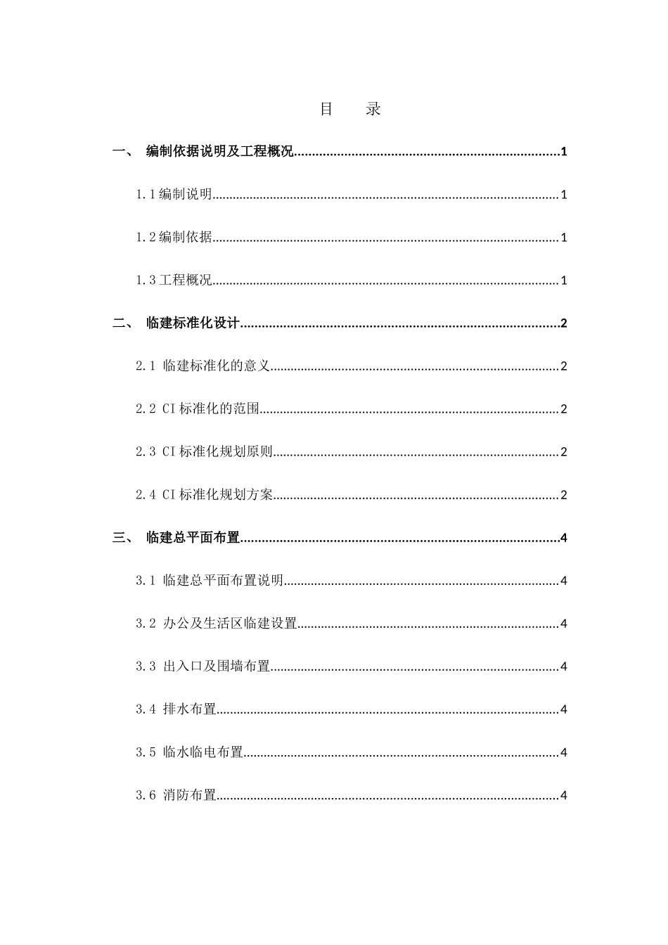 临建施工方案培训资料_第3页