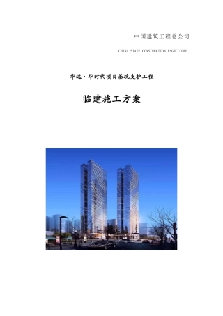 临建施工方案培训资料