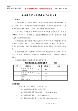 尾水调压室大井滑模施工技术方案培训资料