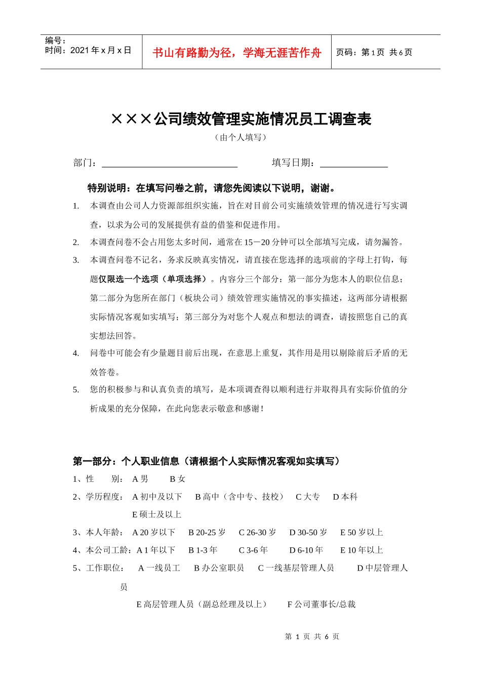 ×××公司绩效管理实施情况员工调查表_第1页