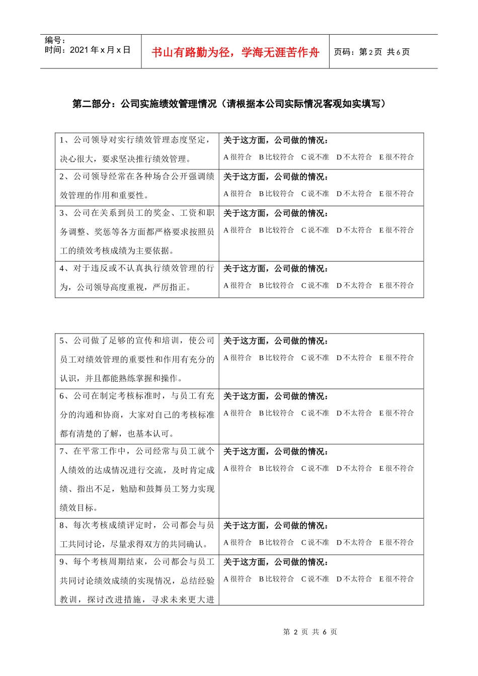 ×××公司绩效管理实施情况员工调查表_第2页
