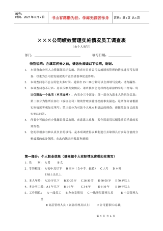 ×××公司绩效管理实施情况员工调查表