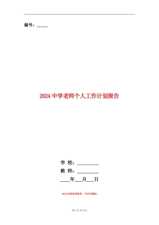 2024中学教师个人工作计划报告