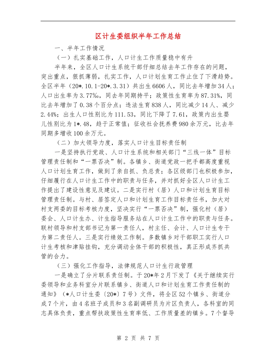 区计生委组织半年工作总结【新版】_第2页