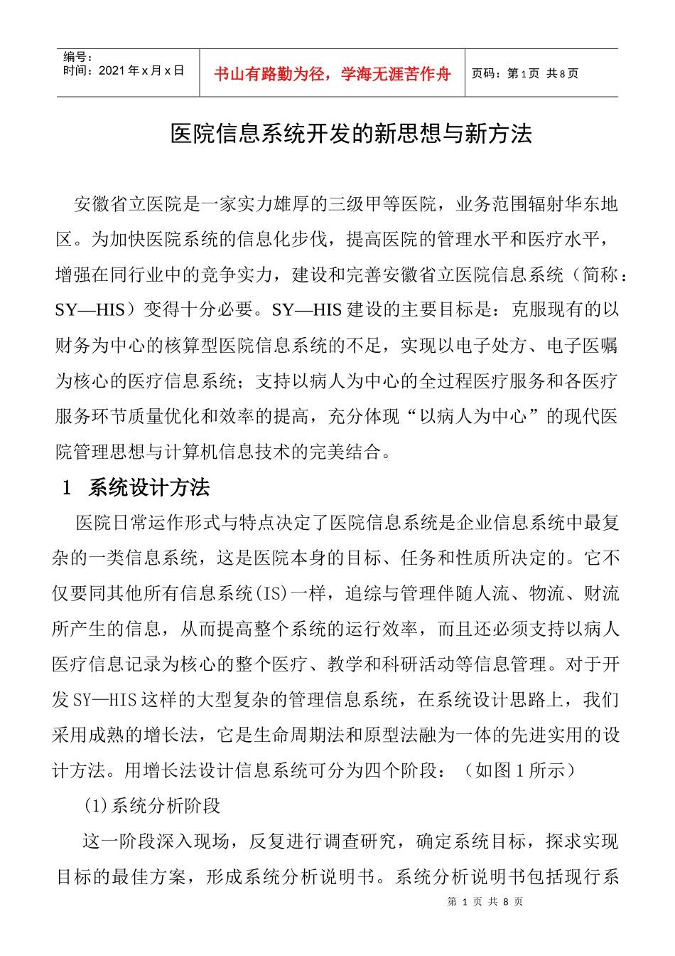 医院信息系统开发的新思想与新方法_第1页