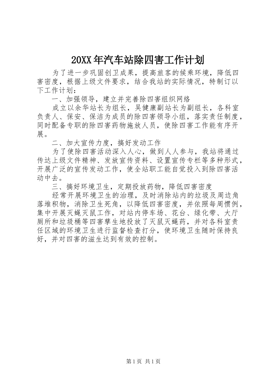 20XX年汽车站除四害工作计划_第1页