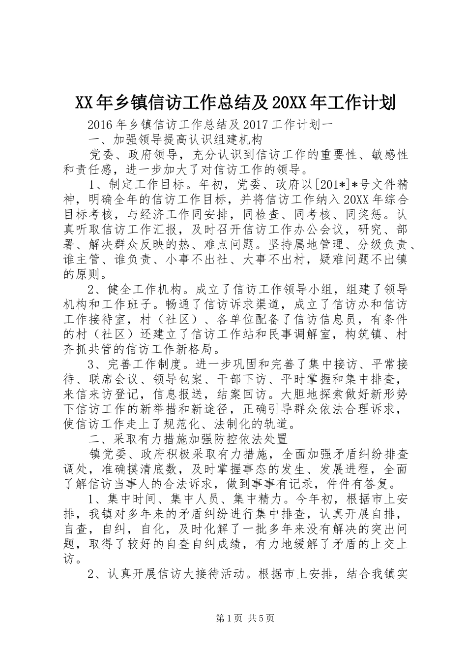 XX年乡镇信访工作总结及20XX年工作计划_第1页
