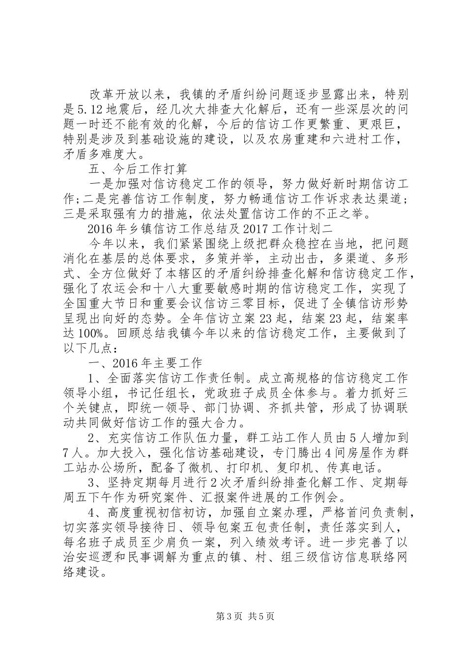 XX年乡镇信访工作总结及20XX年工作计划_第3页