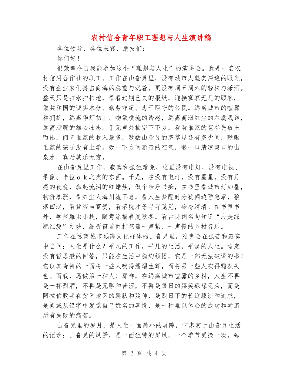农村信合青年职工理想与人生演讲稿_第2页