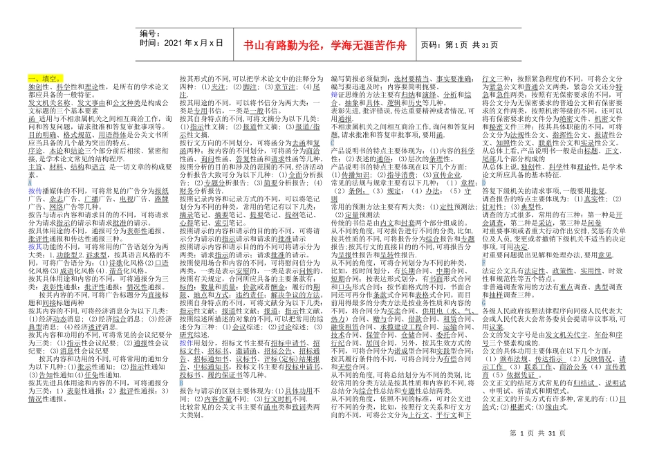 XXXX文秘管理与应用写作期末复习资料填空、名词解释、_第1页
