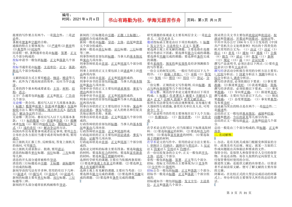 XXXX文秘管理与应用写作期末复习资料填空、名词解释、_第3页