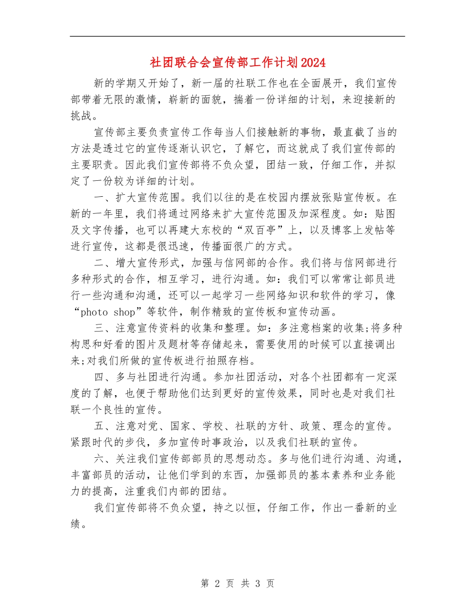 社团联合会宣传部工作计划2024_第2页