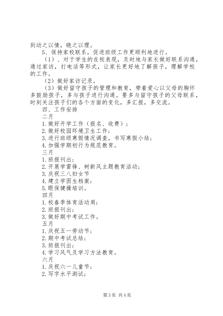 XX年上半年四下班主任工作计划范文_第3页