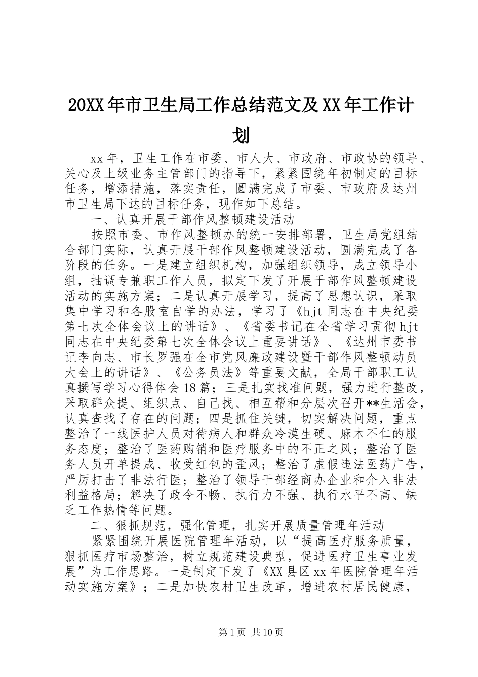 20XX年市卫生局工作总结范文及XX年工作计划_第1页