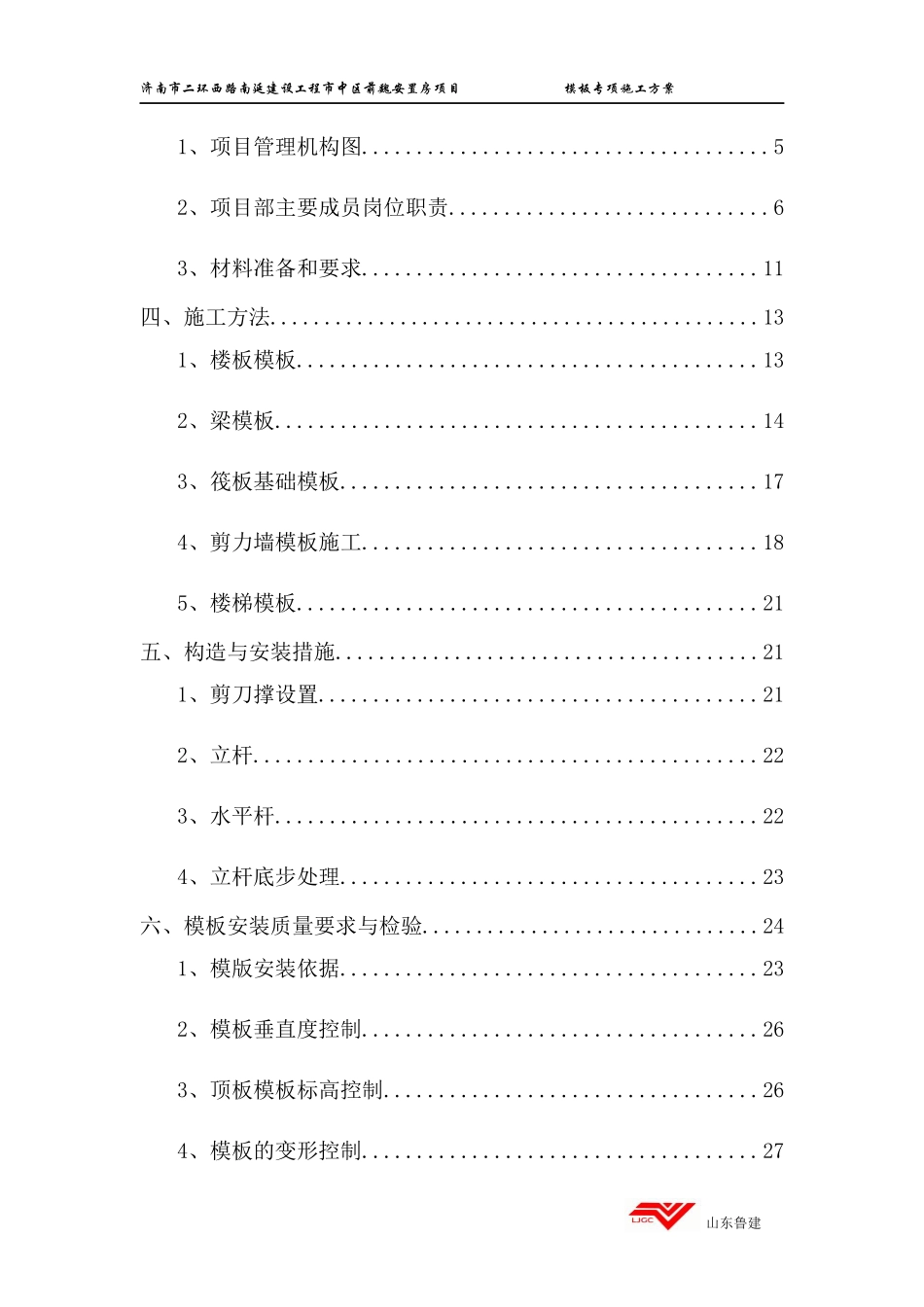 安置房模板专项施工方案培训资料_第2页