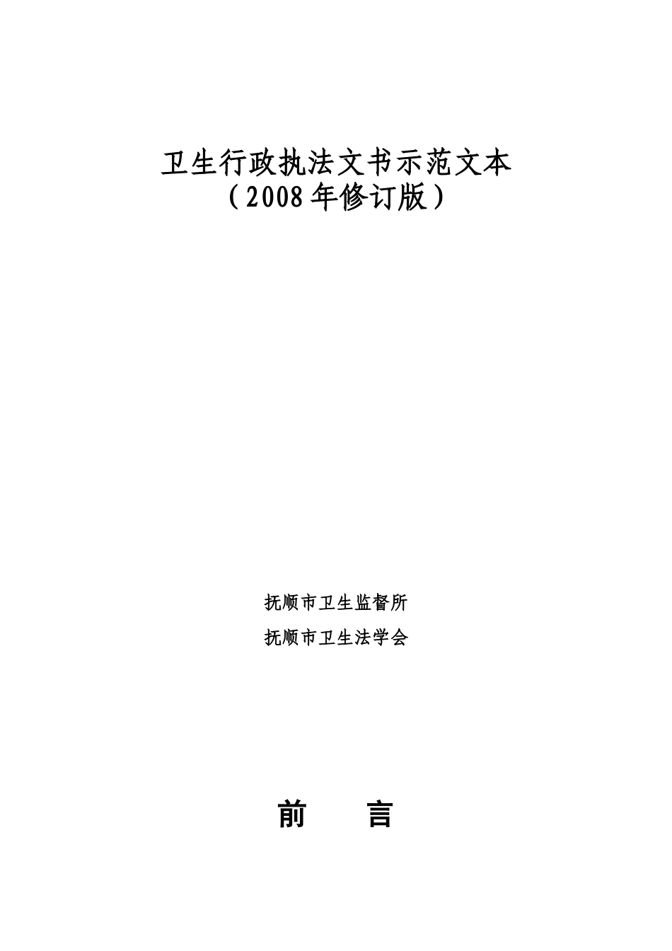 卫生行政执法文书示范文本_第1页