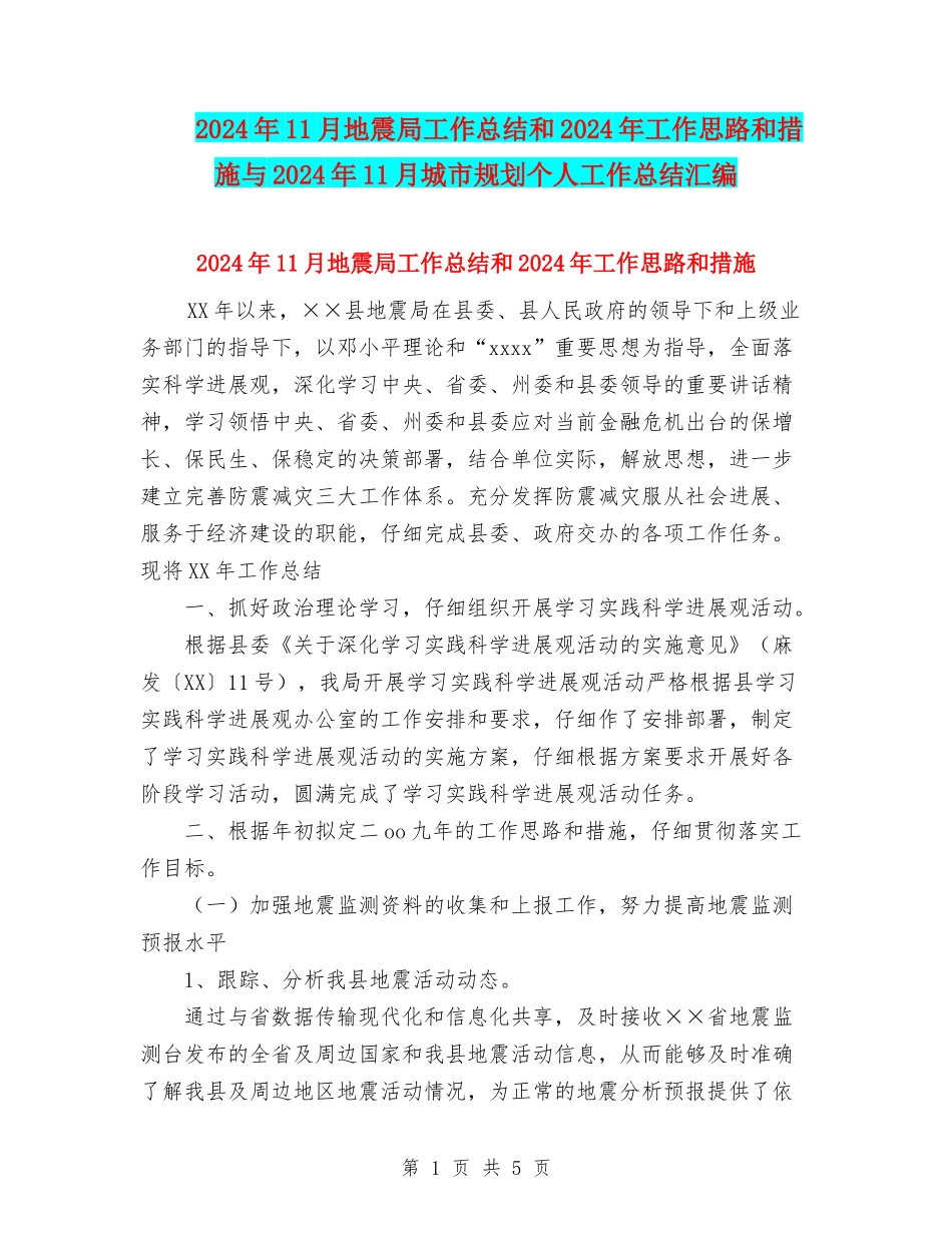 2024年11月地震局工作总结和2024年工作思路和措施与2024年11月城市规划个人工作总结汇编_第1页