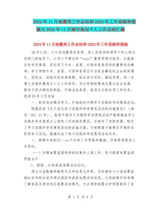 2024年11月地震局工作总结和2024年工作思路和措施与2024年11月城市规划个人工作总结汇编