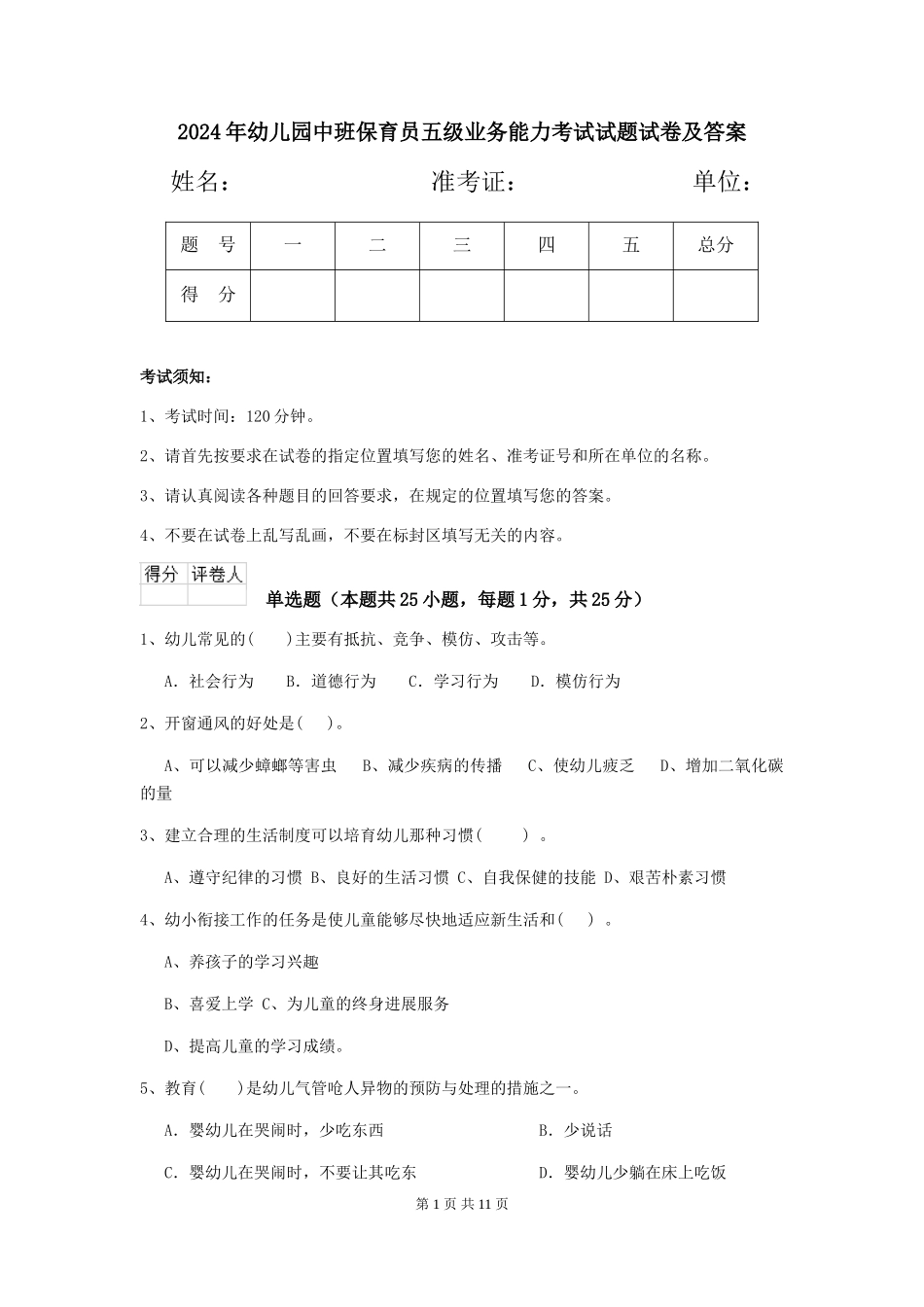 2018年幼儿园中班保育员五级业务能力考试试题试卷及答案_第1页
