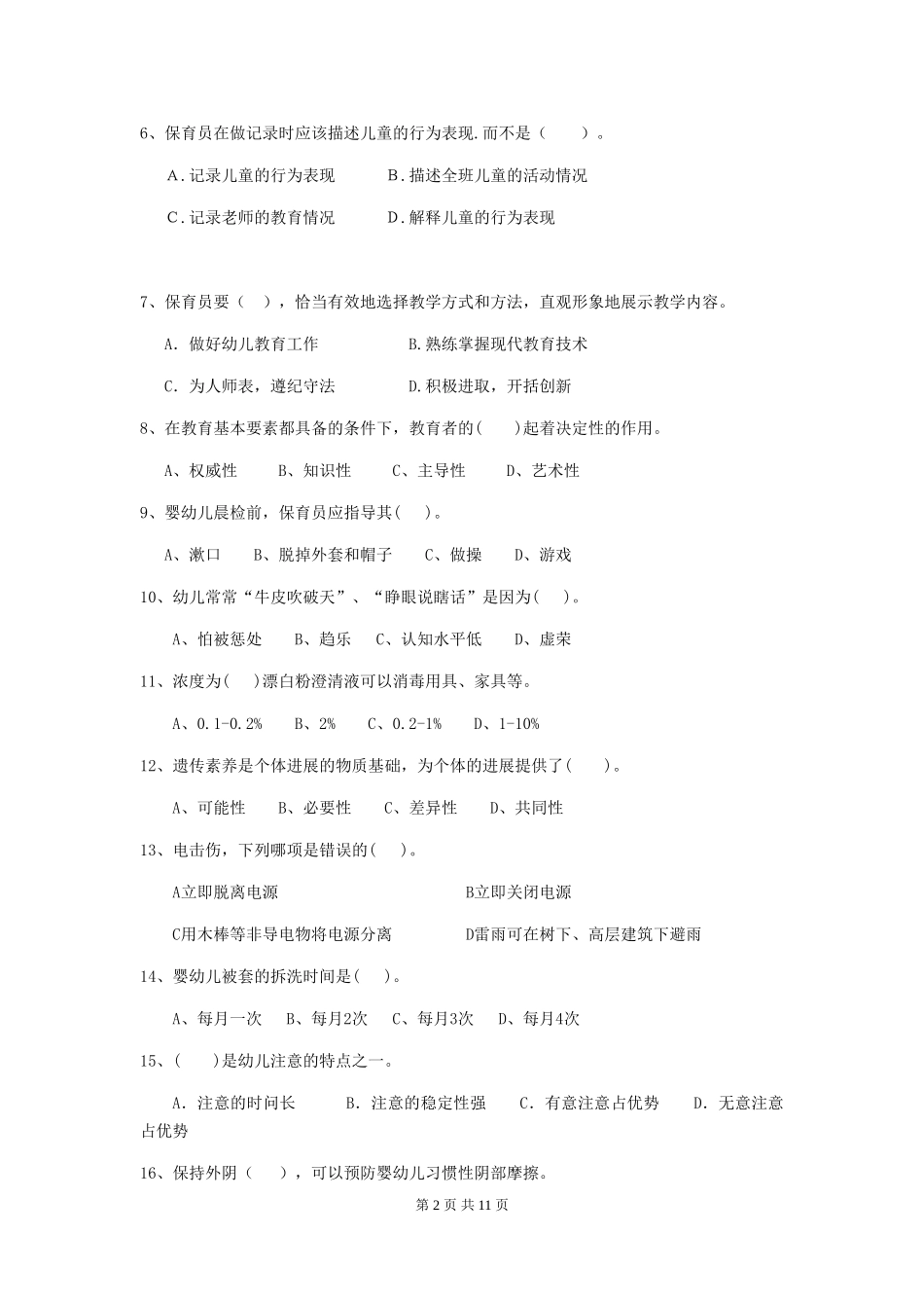 2018年幼儿园中班保育员五级业务能力考试试题试卷及答案_第2页