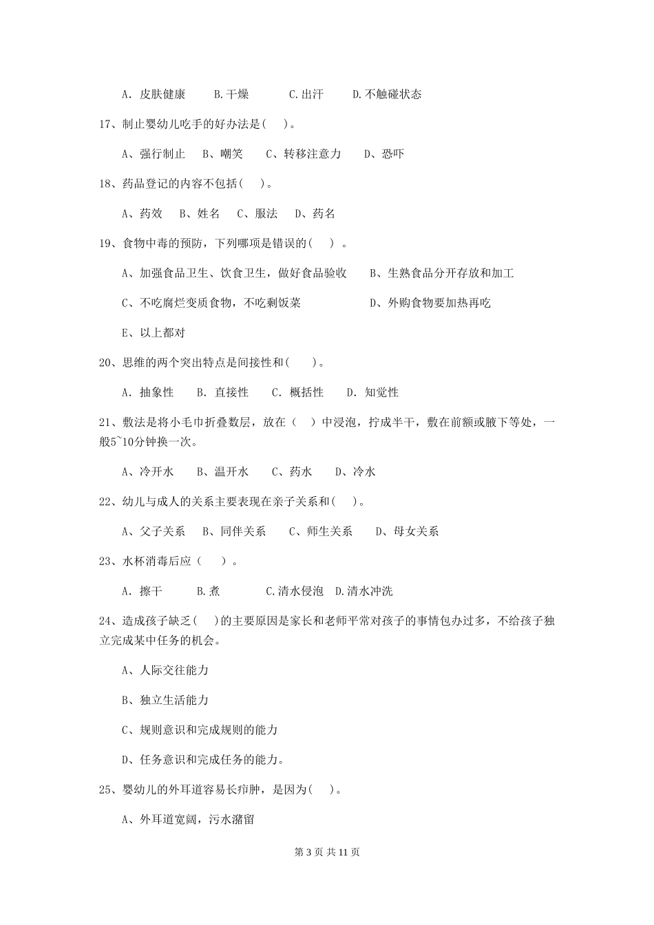 2018年幼儿园中班保育员五级业务能力考试试题试卷及答案_第3页