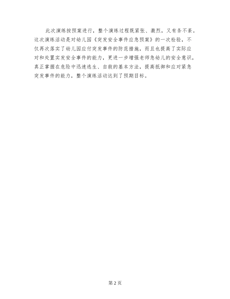 中心幼儿园2024年5月12日地震逃生演练总结_第2页