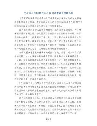 中心幼儿园2024年5月12日地震逃生演练总结