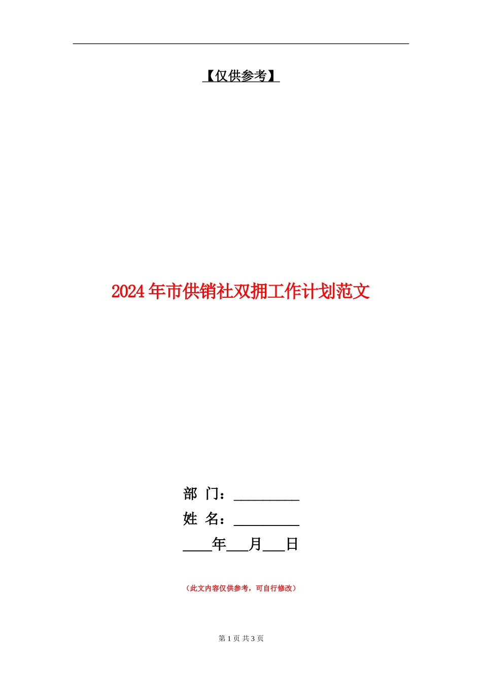 2024年市供销社双拥工作计划范文_第1页