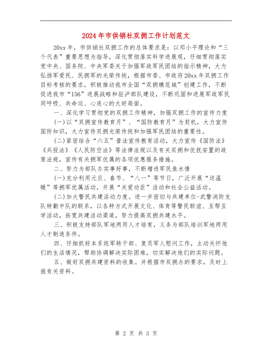 2024年市供销社双拥工作计划范文_第2页