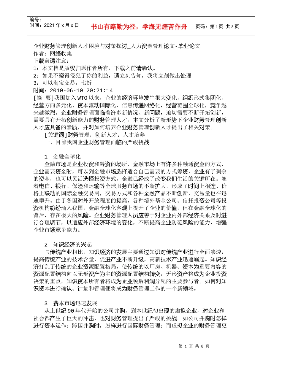 【精品文档-管理学】企业财务管理创新人才困境与对策探讨_人力_第1页