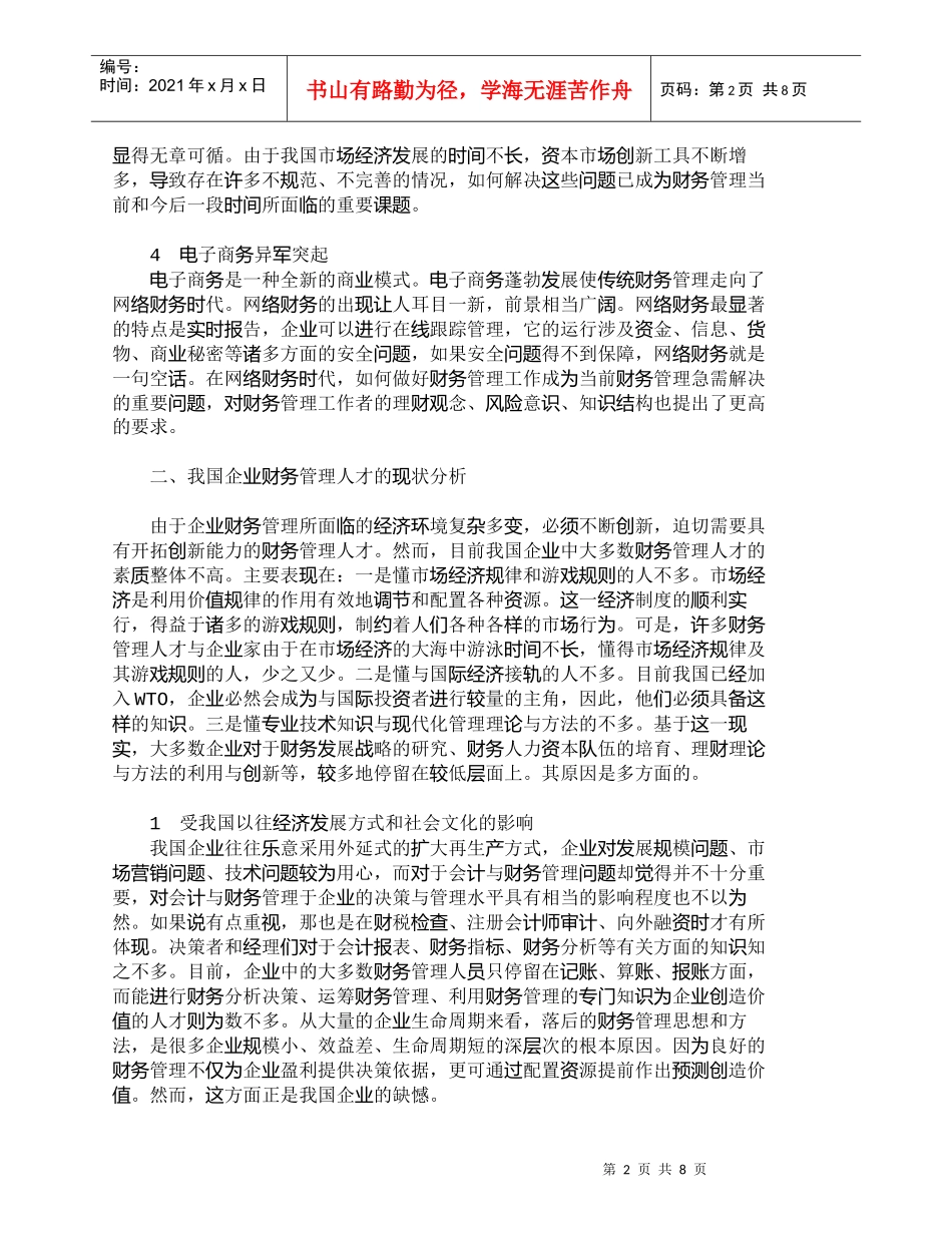 【精品文档-管理学】企业财务管理创新人才困境与对策探讨_人力_第2页