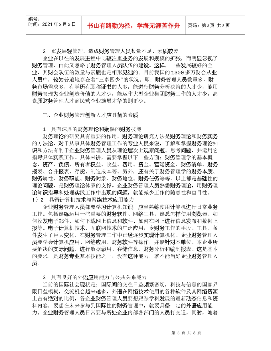 【精品文档-管理学】企业财务管理创新人才困境与对策探讨_人力_第3页
