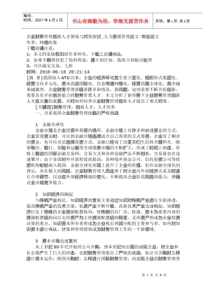 【精品文档-管理学】企业财务管理创新人才困境与对策探讨_人力