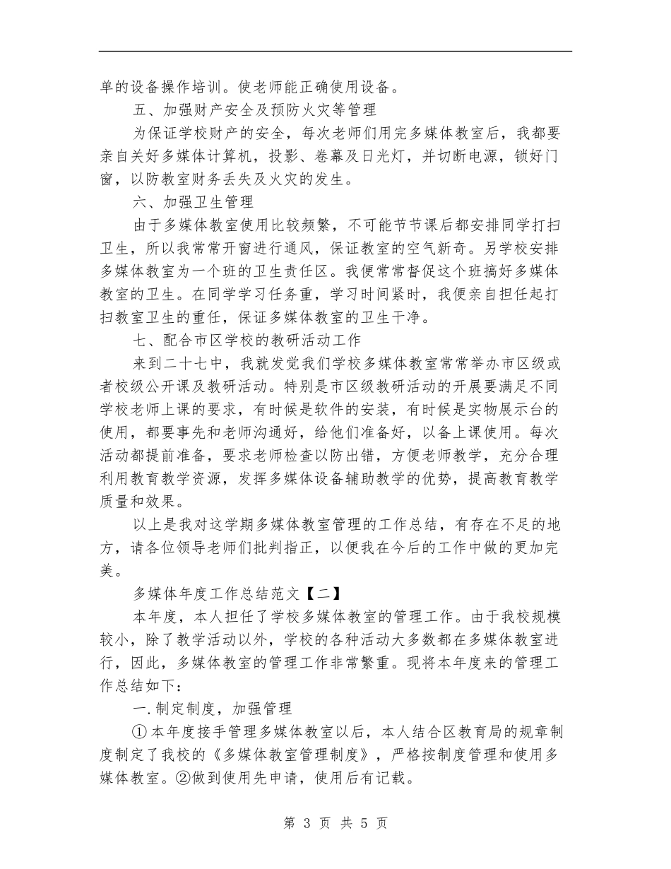 多媒体年度工作总结范文_第3页