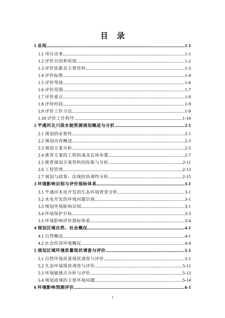 平通河水能规划环境影响评价报告书_第1页