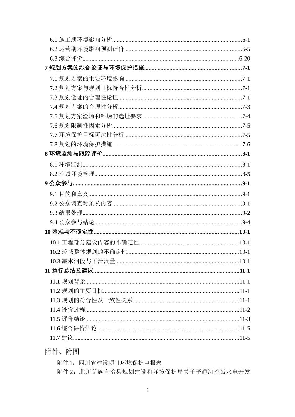 平通河水能规划环境影响评价报告书_第2页