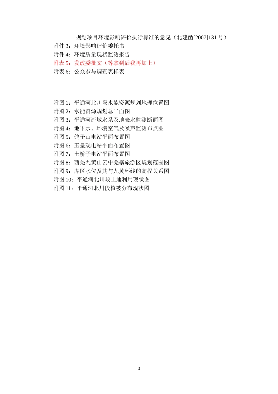 平通河水能规划环境影响评价报告书_第3页