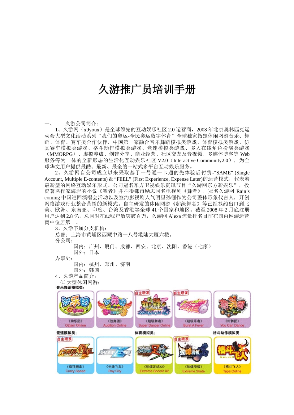 久游网推广员培训手册_第1页