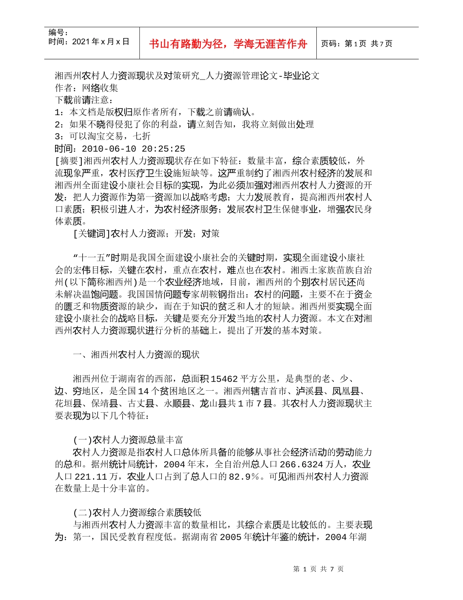 【精品文档-管理学】湘西州农村人力资源现状及对策研究_人力资_第1页