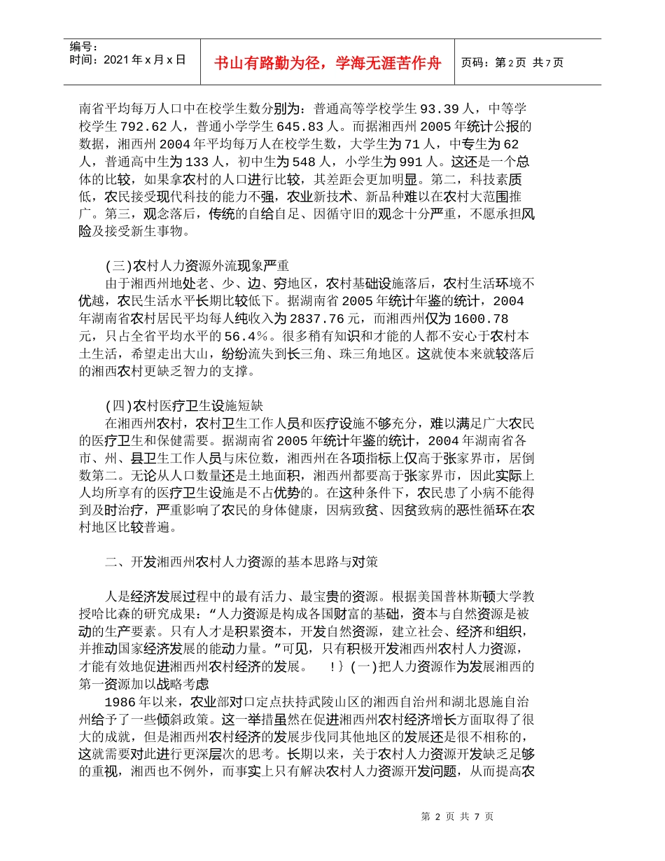 【精品文档-管理学】湘西州农村人力资源现状及对策研究_人力资_第2页