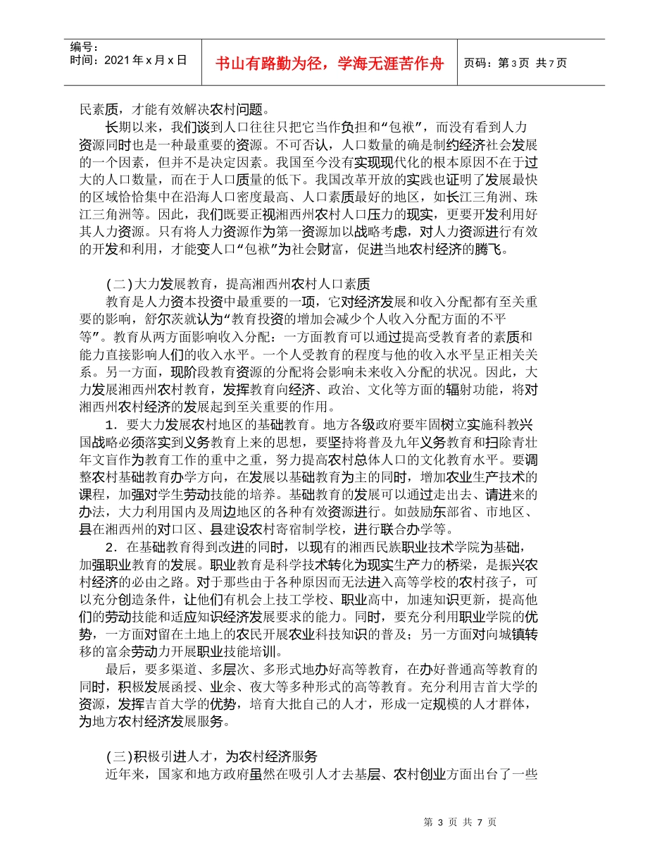 【精品文档-管理学】湘西州农村人力资源现状及对策研究_人力资_第3页