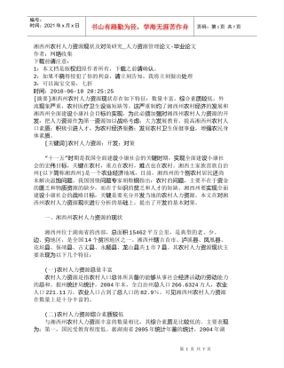 【精品文档-管理学】湘西州农村人力资源现状及对策研究_人力资
