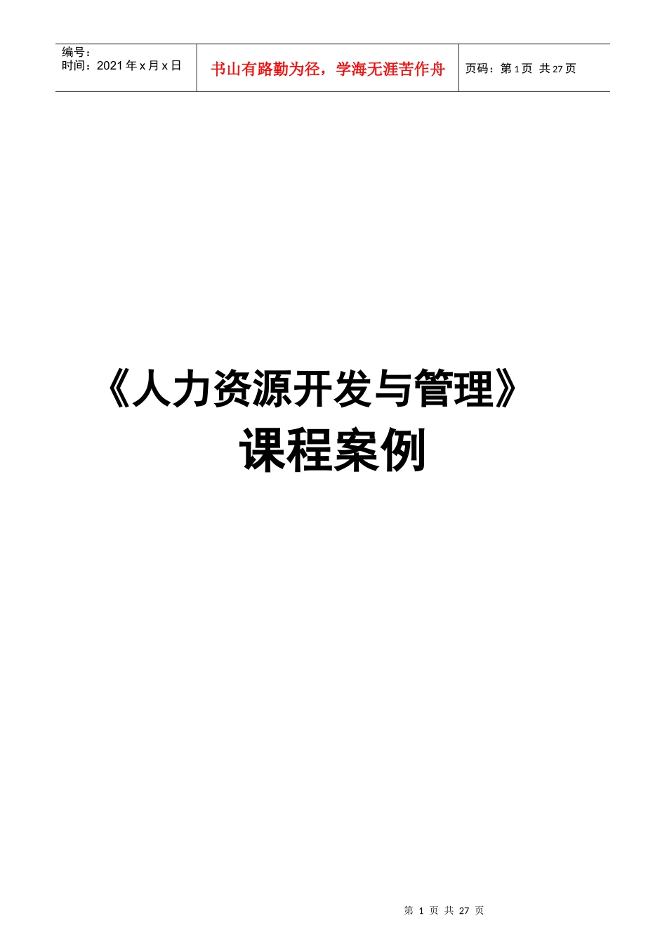 人力资源开发与管理课程案例17_第1页