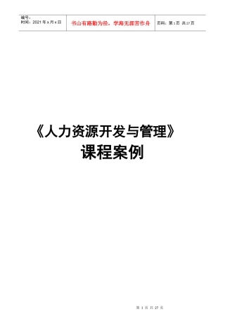人力资源开发与管理课程案例17
