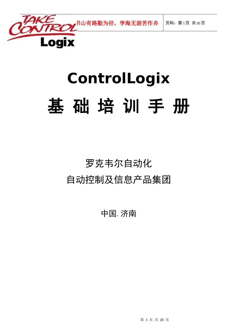 人力资源-2022AB PLC ControlLogix系统基础培训手册_第1页
