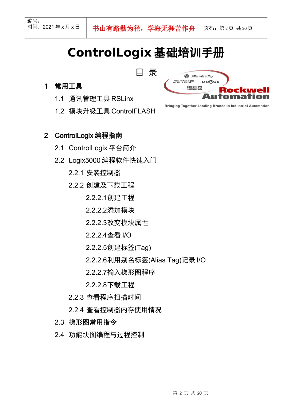 人力资源-2022AB PLC ControlLogix系统基础培训手册_第2页