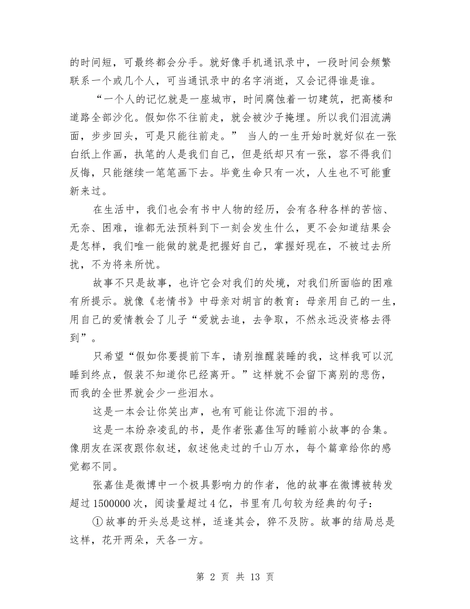 2024年从你全世界路过读书心得体会范文与2024年代会纪委工作报告范文汇编_第2页